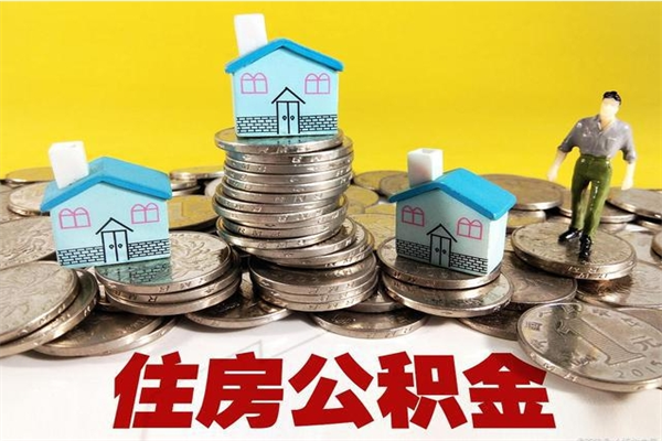 黄南辞职以后多久能领取公积金（辞职后多久能拿到住房公积金?）