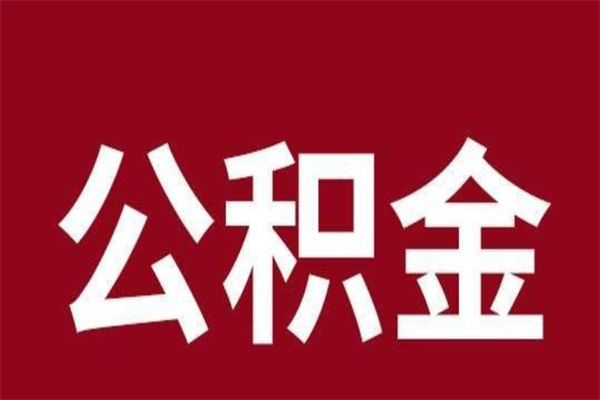 黄南公积金不满三个月怎么取啊（住房公积金未满三个月）