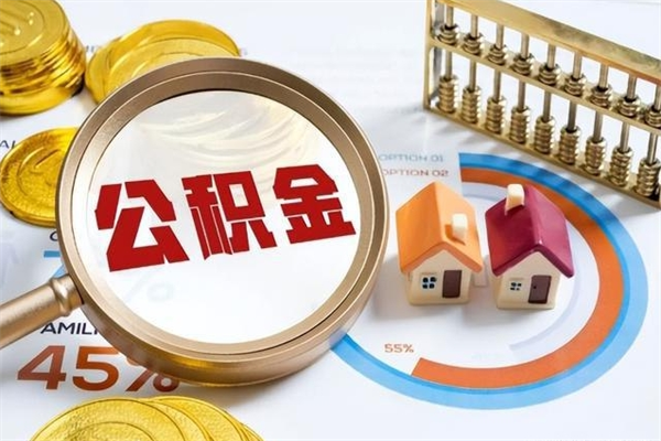 黄南封存住房公积金如何提出来（封存住房公积金怎么取）