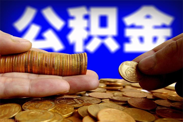 黄南封存可以取住房公积金吗（封存状态下能提取公积金吗）