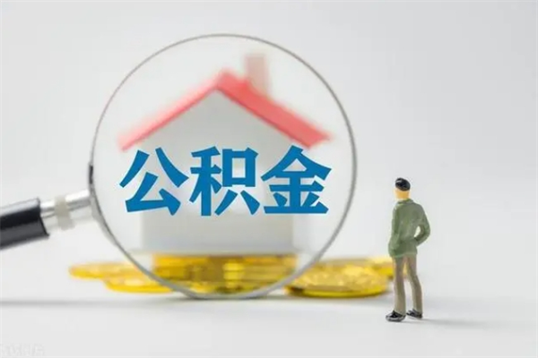 黄南公积金要离职半年后才能取吗（公积金离职后半年才可以领取出来吗）