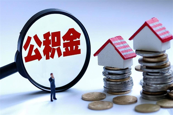 黄南离职公积金封存半年了可以取吗（离职后住房公积金封存6个月还没到账怎么办）