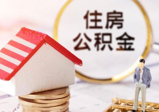 黄南辞职后可以领取住房公积金吗（辞职了可以领取住房公积金吗）