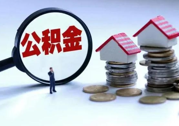 黄南在职如何自己取公积金（在职怎么提取住房公积金的钱）