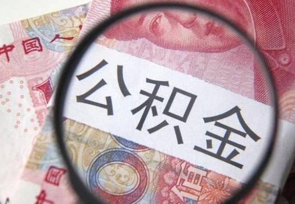 黄南的离职公积金怎么取出来（离职公积金怎么取?）