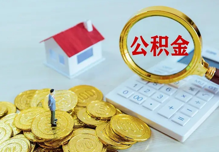 黄南离职后取住房公积金证件（离职后住房公积金提取材料）