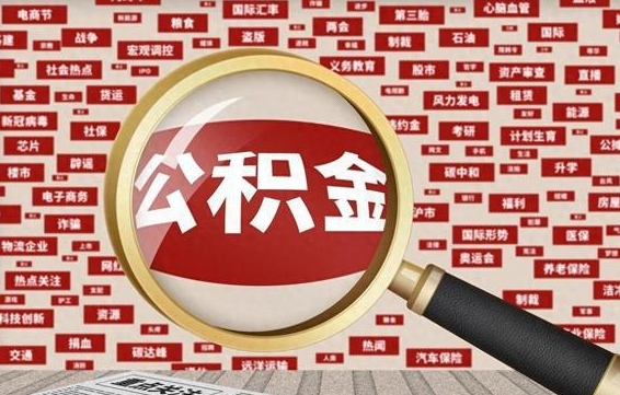 黄南代提任意公积金（代提取公积金可靠吗）