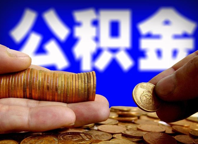 黄南离职后能不能取出公积金（离职之后可以取公积金吗）